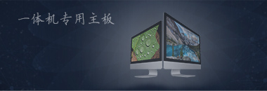 一體機(jī)專用主板，最好的還是博奧智能