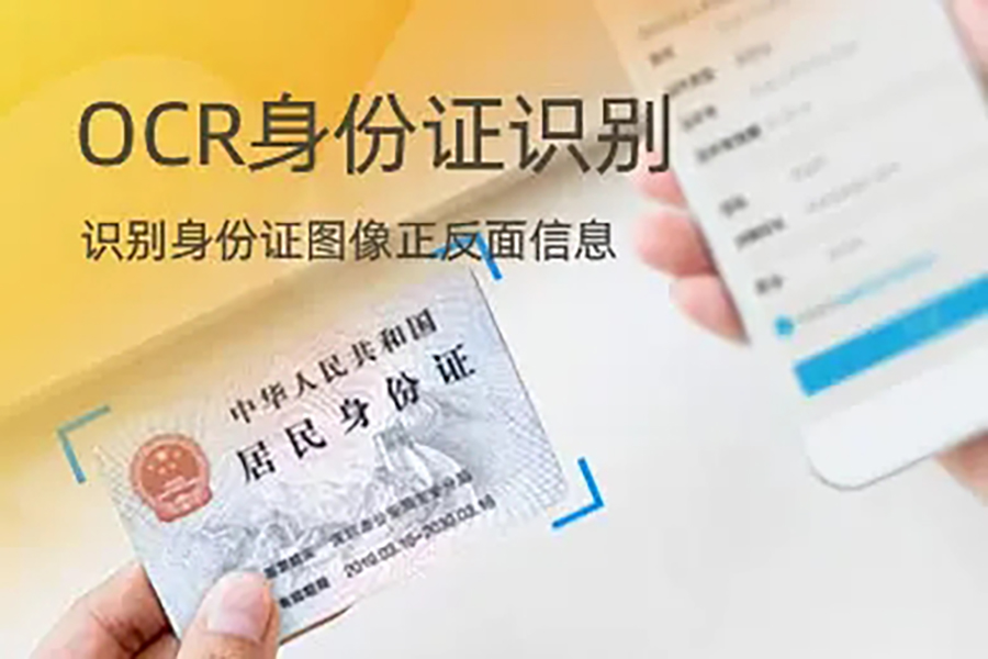身份證信息OCR識(shí)別技術(shù)SDK算法單機(jī)離線(xiàn)不限數(shù)量時(shí)間永久使用