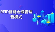倉庫管理混亂人手不足怎么辦？智能RFID智能管理系統(tǒng)為您解決所有問題